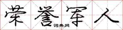 庞中华荣誉军人行书怎么写