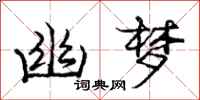 庞中华幽梦行书怎么写