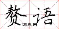 侯登峰赘语楷书怎么写