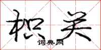 庞中华枳关行书怎么写