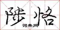 庞中华陟恪行书怎么写