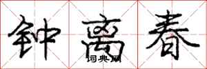 庞中华钟离春行书怎么写