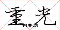 庞中华重光行书怎么写
