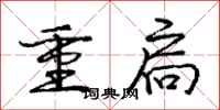 庞中华重扃行书怎么写