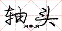 庞中华轴头行书怎么写