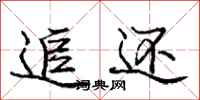 庞中华追还行书怎么写