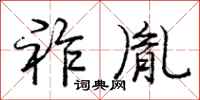 庞中华祚胤行书怎么写