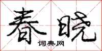 庞中华春晓行书怎么写