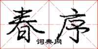 庞中华春序行书怎么写