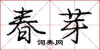 庞中华春芽行书怎么写