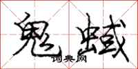 庞中华鬼蜮行书怎么写