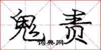 庞中华鬼责行书怎么写