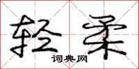 庞中华轻柔行书怎么写