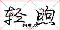 庞中华轻煦行书怎么写
