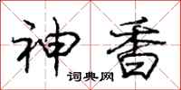 庞中华神香行书怎么写