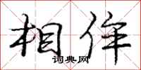 庞中华相侔行书怎么写