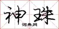 庞中华神珠行书怎么写