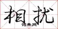 庞中华相扰行书怎么写