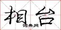 庞中华相台行书怎么写