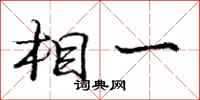 庞中华相一行书怎么写