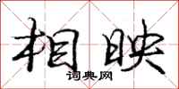 庞中华相映行书怎么写