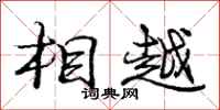 庞中华相越行书怎么写