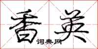 庞中华香英行书怎么写