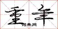 庞中华重年行书怎么写