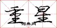 庞中华重星行书怎么写
