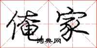 庞中华俺家行书怎么写