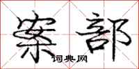 庞中华案部行书怎么写