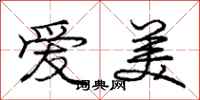 庞中华爱美行书怎么写