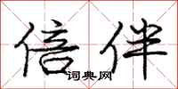 庞中华倍伴行书怎么写