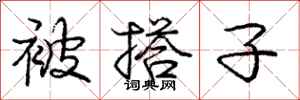 庞中华被搭子行书怎么写