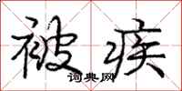 庞中华被疾行书怎么写