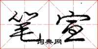 庞中华笔宣行书怎么写