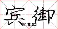 庞中华宾御行书怎么写