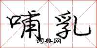 庞中华哺乳行书怎么写