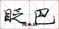 庞中华眨巴行书怎么写