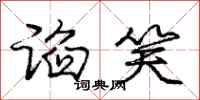 庞中华谄笑行书怎么写