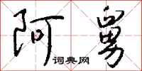 钱沛云阿舅行书怎么写