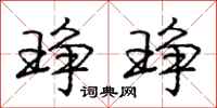 庞中华琤琤行书怎么写