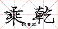庞中华乘乾行书怎么写