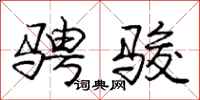庞中华骋骏行书怎么写