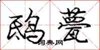 庞中华鸱甍行书怎么写