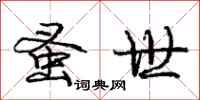 庞中华蚤世行书怎么写