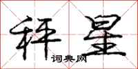 庞中华秤星行书怎么写