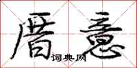 庞中华厝意行书怎么写