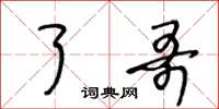 王冬龄了哥草书怎么写