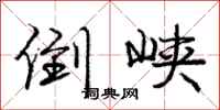 庞中华倒峡行书怎么写